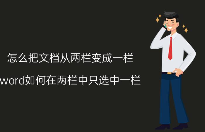 怎么把文档从两栏变成一栏 word如何在两栏中只选中一栏？